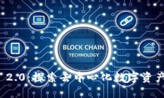 公链TokenIM 2.0：探索去中心化数字资产管理的新纪