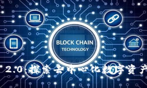 公链TokenIM 2.0：探索去中心化数字资产管理的新纪元