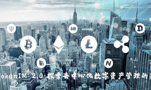 公链TokenIM 2.0：探索去中心化数字资产管理的新纪元