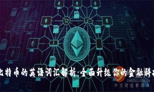 区块链与比特币的英语词汇解析：全面升级你的金融科技语言能力
