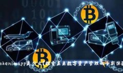 Tokenimapp是什么？探索未来数字资产管理的全新体