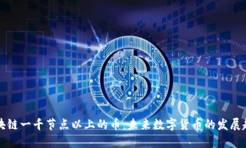 区块链一千节点以上的币:未来数字货币的发展趋势