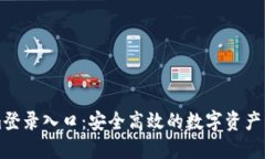 Tokenim登录入口:安全高效的数字资产管理平台
