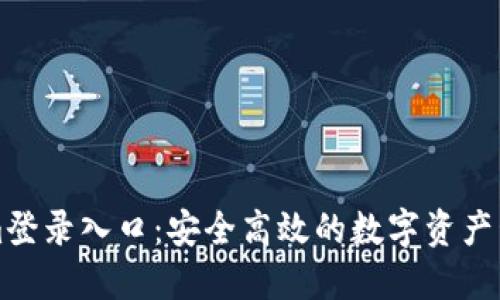 Tokenim登录入口:安全高效的数字资产管理平台