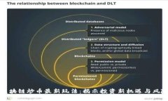 区块链炒币最新玩法:揭示投资新机遇与风险