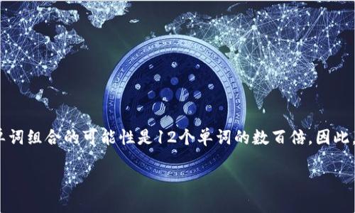 在区块链和加密货币的世界中，助记词（也称为种子短语）起着至关重要的作用，它用于生成和恢复钱包的私钥。对于Tokenim等数字资产管理平台，用户在创建钱包时会获得一组助记词，以帮助他们安全地访问和恢复他们的资产。

助记词的数量通常为12个、15个、18个、21个或24个随机生成的单词，但最常见的是12个和24个单词的助记词。在Tokenim或其他类似平台上，用户在创建钱包时会被系统提示生成这些助记词。

### 什么是助记词？

助记词是一组特定的单词，旨在帮助用户更容易地记住和重建他们的数字钱包。在区块链技术中，助记词通过生成对应的私钥，为用户提供对他们数字资产的访问。这些助记词旨在提高安全性，防止用户因忘记密码而失去对资产的控制。

### 助记词的生成

助记词的生成基于特定的算法，通常是BIP-39（比特币改进提案39）。在这个过程中，系统会随机生成一系列单词，这些单词来自于一个预定义的词汇表，确保每个单词的安全性和唯一性。生成的助记词不仅能用于恢复钱包，也能用于生成每个钱包的私钥和公钥。

### 为什么需要助记词？

助记词为用户提供了方便和安全的资产管理方式。用户只需记住这组单词，就能在多种设备上恢复他们的数字钱包。此外，助记词让用户能够备份他们的资产，确保在设备丢失、损坏或被盗时，资产仍然安全。

### 助记词的安全性

尽管助记词提供了便利，但其安全性至关重要。用户应该将助记词保存在安全的地方，避免泄露给任何人。推荐做法是将助记词写下并保存在物理位置，如保险箱或其他安全存储设备中，避免将其保存在易受黑客攻击的数字文件中。

### 对助记词的常见问题

在使用助记词时，用户可能会有一些疑问，以下是一些常见问题及其详细解答。

问题一：助记词丢失了怎么办？
如果你丢失了助记词，将会面临无法访问数字资产的风险。助记词是唯一可以恢复你钱包的密钥。如果助记词丢失，那么恢复 wallet 是几乎不可能的。这就是为什么备份助记词至关重要。在创建钱包后，立即将助记词保存在安全的位置。如果你丢失了助记词，唯一的解决办法就是通过钱包提供者的支持联系他们，了解是否有其他恢复选项（例如，使用账户的其他信息来验证身份）。在大多数情况下，恢复将是不可行的，说明了管理和保护助记词的重要性。

问题二：助记词可以分享给他人吗？
绝对不可以。助记词是钱包的私密钥匙，任何获得助记词的人都可以完全控制你钱包中的资产。因此，请保持助记词的私密性，并避免与任何人共享。即使是看似可信赖的人，也不应共享这些信息。如果你需要向他人展示钱包的某些信息，尽量使用其他方法，例如分享你的公钥，而不是助记词。

问题三：如何安全存储助记词？
存储助记词的最佳方法是采用物理存储方式。以下是一些建议：
ul
li将助记词写下来并存放在安全的地点，如保险箱。/li
li考虑将助记词印刷出来，并用防水和耐火材料保护它。/li
li如果您有多个备份，确保每个备份都存放在不同的地点，以防发生自然灾害。/li
li避免在计算机或手机上以文字或图片形式存储助记词，避免被黑客窃取。/li
/ul
此外，定期检查您的存储状况，确保没有受到损坏和遗失。

问题四：助记词的长度会影响安全性吗？
是的，助记词的长度直接影响到安全性。一般来说，助记词越长，生成的私钥范围越广，破解的难度也越大。例如，12个单词的助记词相对较为安全，但24个单词的助记词提供更高的安全性。因为计算出24个单词组合的可能性是12个单词的数百倍。因此，在设置钱包时，建议优先选择24个单词的助记词，以增强安全性。

通过这些问题及解答，希望能够帮助你更好地理解和管理助记词，以保障数字资产的安全。