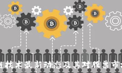 5G区块链技术最新动态及其对股票市场的影响