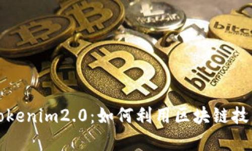 全面解析Tokenim2.0:如何利用区块链技术实现盈利