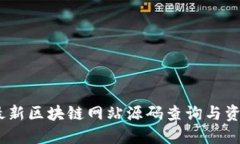 2021最新区块链网站源码查询与资源整合