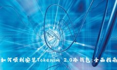 如何顺利安装Tokenim 2.0冷钱包:全面指南