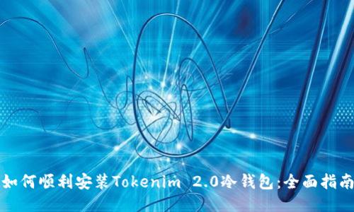如何顺利安装Tokenim 2.0冷钱包:全面指南