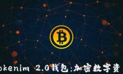 全面解析Tokenim 2.0钱包:加密数字资产的新选择