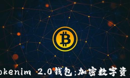 全面解析Tokenim 2.0钱包:加密数字资产的新选择