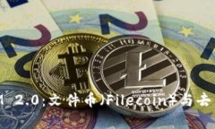 深入了解TokenIM 2.0:文件币(Filecoin)与去中心化