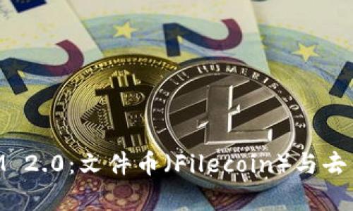 深入了解TokenIM 2.0:文件币(Filecoin)与去中心化存储的未来