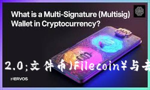 深入了解TokenIM 2.0:文件币(Filecoin)与去中心化存储的未来