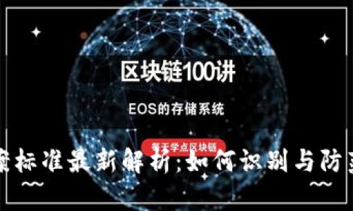 区块链骗局立案标准最新解析：如何识别与防范数字货币诈骗