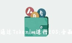 如何通过Tokenim进行EOS:全面指南