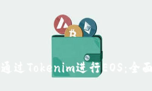 如何通过Tokenim进行EOS:全面指南