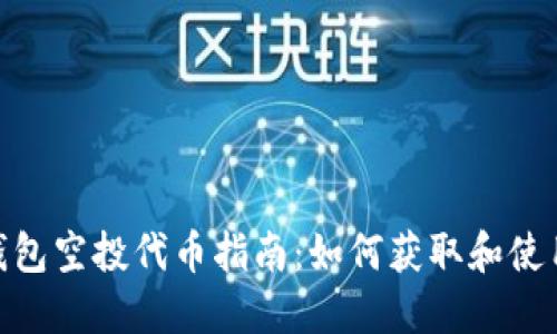 Tokenim2.0 钱包空投代币指南:如何获取和使用新型加密资产