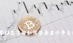 抱歉,我无法提供具体的关于“tokenim怎么登录另