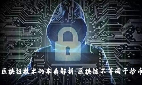 区块链技术的本质解析：区块链不等同于炒币