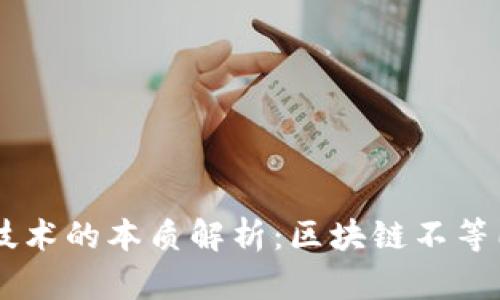 区块链技术的本质解析：区块链不等同于炒币
