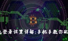 Tokenim 2.0 钱包登录设置详解:手把手教你配置安