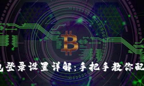 Tokenim 2.0 钱包登录设置详解:手把手教你配置安全设置与功能