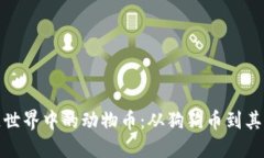 探索区块链世界中的动物币:从狗狗币到其他热
