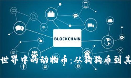 探索区块链世界中的动物币：从狗狗币到其他热门币种