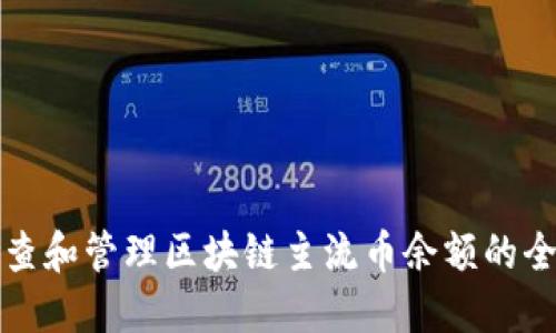 如何检查和管理区块链主流币余额的全面指南