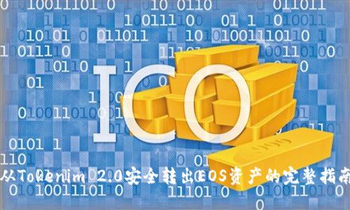 从Tokenim 2.0安全转出EOS资产的完整指南