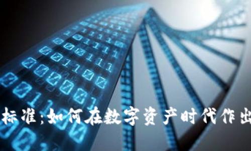 区块链投资最新标准:如何在数字资产时代作出明智的投资决策
