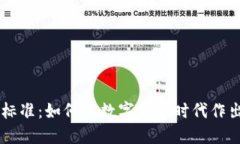 区块链投资最新标准:如何在数字资产时代作出