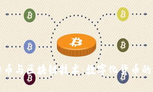 比特币与区块链技术:数字化货币的未来