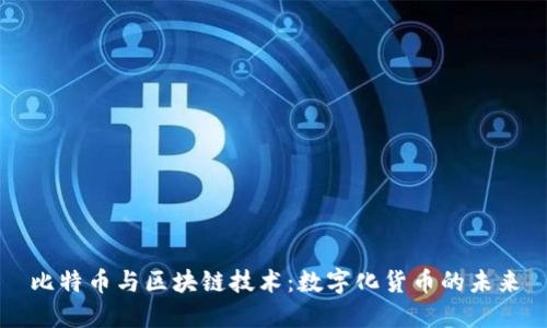 比特币与区块链技术:数字化货币的未来