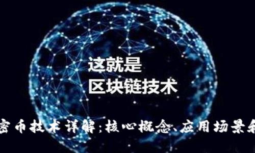 区块链加密币技术详解：核心概念、应用场景和未来发展