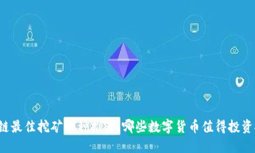 区块链最佳挖矿币种推荐：哪些数字货币值得投资挖掘？