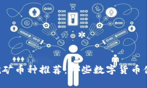 区块链最佳挖矿币种推荐：哪些数字货币值得投资挖掘？