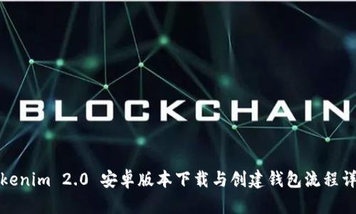 Tokenim 2.0 安卓版本下载与创建钱包流程详解