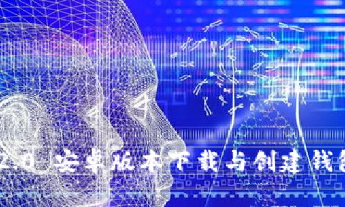 Tokenim 2.0 安卓版本下载与创建钱包流程详解