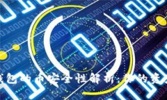 Tokenim 2.0 钱包的币安全性解析:你的资产在自己