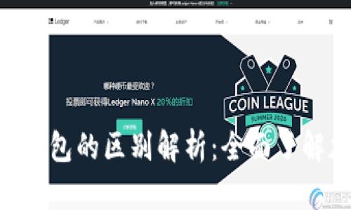 Tokenim与TP钱包的区别解析:全面了解加密钱包选择