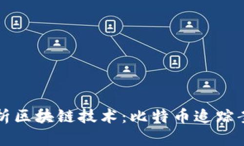 深入解析区块链技术：比特币追踪案例详解
