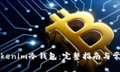 如何找回Tokenim冷钱包:完整指南与常见问题解答