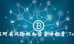 如何识别和应对有风险的加密货币投资:Tokenim的