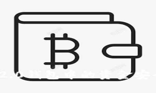 如何将Tokenim 2.0钱包中的资金安全转移到火币平台