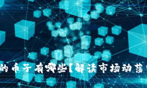 区块链破发的币子有哪些?解读市场动荡中的投资机会