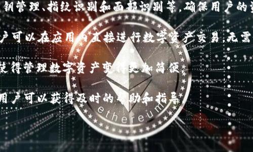 TokenIM 2.0 是一款移动端和桌面端的数字资产钱包应用。它允许用户安全地存储、管理和交易多种加密货币。TokenIM 的目标是为用户提供安全、便捷的数字资产管理体验。

以下是有关TokenIM 2.0的一些关键特性和功能：

1. **多币种支持**：TokenIM 2.0 支持多种加密货币，用户可以在同一个钱包中管理不同的资产。

2. **安全性**：TokenIM 提供多层安全机制，包括助记词备份、私钥管理、指纹识别和面部识别等，确保用户的资产安全。

3. **去中心化交易**：TokenIM 2.0 支持去中心化交易功能，用户可以在应用内直接进行数字资产交易，无需依赖第三方平台。

4. **用户友好界面**：应用的界面设计友好，便于新手用户上手，使得管理数字资产变得更加简便。

5. **社区与支持**：TokenIM 提供丰富的社区支持和在线客服，用户可以获得及时的帮助和指导。

如果您需要更多的信息或具体的介绍，欢迎随时提问！
